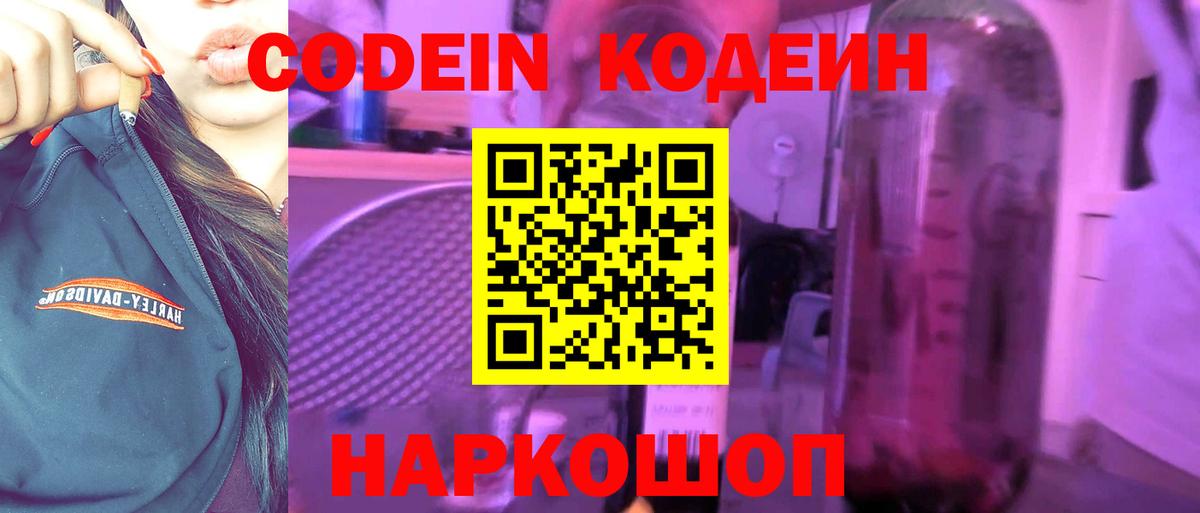 Codein напиток Lean (лин) Набережные Челны